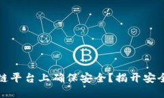如何在区块链平台上确保安全？揭开安全保护的
