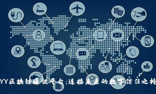 YY区块链通讯平台：连接未来的数字信任之桥