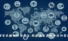 探索区块链社交平台：构建未来虚拟社区的蓝图