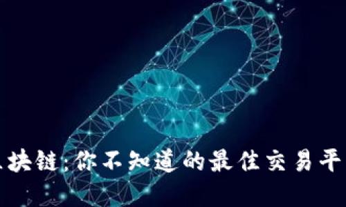 解密区块链：你不知道的最佳交易平台选择