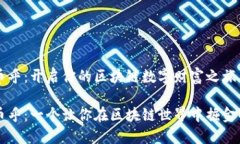 探索币乎：开启你的区块链数字财富之旅体验币