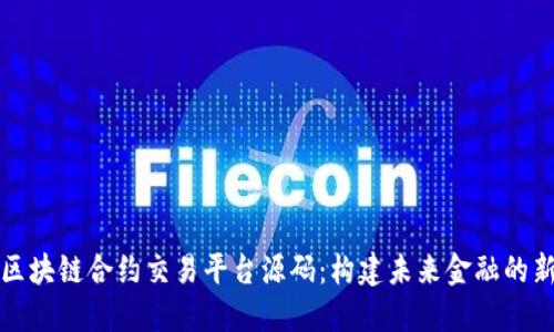 揭秘区块链合约交易平台源码：构建未来金融的新大陆