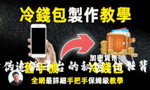 揭秘区块链防伪追溯平台的秘密：信任背后的科技力量