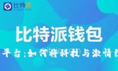 探秘俄罗斯区块链票务平台：如何将科技与激情