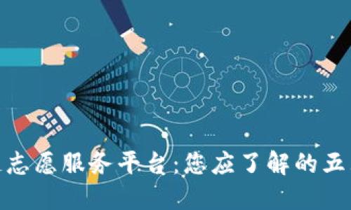 探索区块链志愿服务平台：您应了解的五大优秀选择