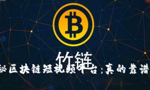 揭秘区块链短视频平台：真的靠谱吗？