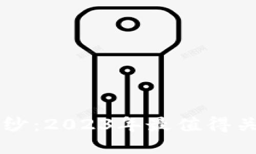 揭开区块链的神秘面纱：2023年最值得关注的区块链推广平台