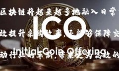 区块链采购平台揭秘：如何让采购更高效、安全