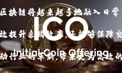 区块链采购平台揭秘：如何让采购更高效、安全？

区块链, 采购平台, 安全性, 高效性/guanjianci

随着信息技术的迅速发展，区块链作为一种新兴的数字技术，引发了各个行业的广泛关注。尤其是在采购领域，区块链的引入为传统的采购流程带来了革命性的改变。那么，什么是区块链采购平台？它又如何通过高效性和安全性改善采购业务呢？

区块链的基本概念
在详述区块链采购平台之前，首先要了解区块链本身。区块链是一种去中心化的数据存储技术，能够确保网络中数据的透明性和安全性。它通过将数据以区块的形式串联在一起，形成链条，进而实现信息的不可篡改和可追溯。这种特性使得区块链在多种场景中都具备了巨大的应用潜力。

采购的现状与挑战
传统的采购流程常常面临诸多问题，如信息不对称、交易不透明、合同执行风险等。采购管理者需要在寻找供应商、合同谈判以及后续的货物交付等环节中投入大量精力。而这些环节的复杂性往往导致采购效率低下，成本增加。此外，数据的缺失或造假也时常造成采购决策的失误。

区块链如何改变采购流程？
当区块链技术应用到采购领域时，其能够带来的优势显而易见。通过区块链采购平台，各方参与者可以在一个共享的、透明的环境中进行交易。具体而言，以下几点是区块链在采购中的重要应用：

h4增强透明性/h4
在传统采购中，信息多由少数人员掌握，造成数据孤岛现象。而区块链技术能够使所有参与者都能够实时访问相关信息，如采购订单、商品来源、运输状态等。当任何人对区块链进行记录后，这一信息即刻被所有参与者看到，从而显著增强了透明性。

h4提高安全性/h4
区块链的去中心化特性意味着没有单一的控制中心，这在一定程度上提高了数据的安全性。购买记录一旦被添加到区块链中，就无法被更改或删除，从而彻底杜绝了篡改行为。此外，智能合约的实现也有效降低了人力干预带来的风险，合同的执行可以在区块链上自动进行。

h4降低成本/h4
通过去除中介机构，区块链能够直接连接采购方与供应商，省去传统模式中的多重环节。这种直接的交易方式不仅节省了时间，也大幅度降低了相关交易成本。同时，区块链提高了效率，推动了合同的自动化执行，可以减少人工操作带来的错误。

实施区块链采购平台的步骤
虽然引入区块链技术具有许多优势，但如何有效实施也是一个不容忽视的挑战。以下是一些关键步骤：

h41. 需求分析/h4
在实施区块链采购平台之前，企业需要对现有流程进行全面的审视，明确引入区块链技术的目的和需求，这样才能确保技术的有效性和合理性。

h42. 选择合适的区块链平台/h4
市面上有众多区块链技术平台，企业需根据自身的需求和行业特点选定合适的解决方案。例如，某些平台更注重处理速度，另一些则可能侧重于安全性和可扩展性。对技术提供商进行评估和对比，是确保选择正确方案的关键。

h43. 建立合作网络/h4
区块链的优势体现在多个参与方共同形成的生态系统中。企业在搭建区块链采购平台时，需与供应商、物流公司等建立合作关系，共同参与到区块链网络中，形成信息共享的协作环境。

h44. 员工培训与系统测试/h4
新技术的引入必然伴随着人的行为改变。企业需对员工进行培训，确保其能够熟练掌握新的采购系统。同时，在正式上线之前，需进行充分的系统测试，确保区块链平台的稳定性与安全性。

未来的展望
随着技术的不断演进，区块链的应用前景也愈加广阔。不仅限于采购领域，多个行业正在尝试用区块链来提升运营效率。在未来，区块链将越来越多地融入日常交易中，成为一种基础设施，引领着商业变革。

总体而言，区块链采购平台的出现，标志着采购行业向科技化、去中心化转型的重要一步。通过引入这种新兴技术，企业不仅能有效提升采购效率，还能够保障交易安全，创造透明的业务环境。未来，随着这一技术的普及与发展，我们有理由相信，区块链将为各行各业带来更为深远的影响。 

在这种激烈变化的市场环境中，抓住机遇，灵活应变，才能在竞争中立于不败之地。期待区块链采购平台在未来的实践中，继续推动行业的革新，带来更为高效的采购体验。