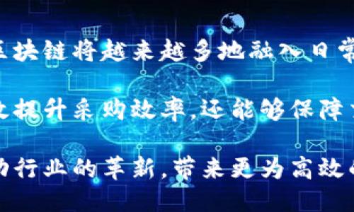 区块链采购平台揭秘：如何让采购更高效、安全？

区块链, 采购平台, 安全性, 高效性/guanjianci

随着信息技术的迅速发展，区块链作为一种新兴的数字技术，引发了各个行业的广泛关注。尤其是在采购领域，区块链的引入为传统的采购流程带来了革命性的改变。那么，什么是区块链采购平台？它又如何通过高效性和安全性改善采购业务呢？

区块链的基本概念
在详述区块链采购平台之前，首先要了解区块链本身。区块链是一种去中心化的数据存储技术，能够确保网络中数据的透明性和安全性。它通过将数据以区块的形式串联在一起，形成链条，进而实现信息的不可篡改和可追溯。这种特性使得区块链在多种场景中都具备了巨大的应用潜力。

采购的现状与挑战
传统的采购流程常常面临诸多问题，如信息不对称、交易不透明、合同执行风险等。采购管理者需要在寻找供应商、合同谈判以及后续的货物交付等环节中投入大量精力。而这些环节的复杂性往往导致采购效率低下，成本增加。此外，数据的缺失或造假也时常造成采购决策的失误。

区块链如何改变采购流程？
当区块链技术应用到采购领域时，其能够带来的优势显而易见。通过区块链采购平台，各方参与者可以在一个共享的、透明的环境中进行交易。具体而言，以下几点是区块链在采购中的重要应用：

h4增强透明性/h4
在传统采购中，信息多由少数人员掌握，造成数据孤岛现象。而区块链技术能够使所有参与者都能够实时访问相关信息，如采购订单、商品来源、运输状态等。当任何人对区块链进行记录后，这一信息即刻被所有参与者看到，从而显著增强了透明性。

h4提高安全性/h4
区块链的去中心化特性意味着没有单一的控制中心，这在一定程度上提高了数据的安全性。购买记录一旦被添加到区块链中，就无法被更改或删除，从而彻底杜绝了篡改行为。此外，智能合约的实现也有效降低了人力干预带来的风险，合同的执行可以在区块链上自动进行。

h4降低成本/h4
通过去除中介机构，区块链能够直接连接采购方与供应商，省去传统模式中的多重环节。这种直接的交易方式不仅节省了时间，也大幅度降低了相关交易成本。同时，区块链提高了效率，推动了合同的自动化执行，可以减少人工操作带来的错误。

实施区块链采购平台的步骤
虽然引入区块链技术具有许多优势，但如何有效实施也是一个不容忽视的挑战。以下是一些关键步骤：

h41. 需求分析/h4
在实施区块链采购平台之前，企业需要对现有流程进行全面的审视，明确引入区块链技术的目的和需求，这样才能确保技术的有效性和合理性。

h42. 选择合适的区块链平台/h4
市面上有众多区块链技术平台，企业需根据自身的需求和行业特点选定合适的解决方案。例如，某些平台更注重处理速度，另一些则可能侧重于安全性和可扩展性。对技术提供商进行评估和对比，是确保选择正确方案的关键。

h43. 建立合作网络/h4
区块链的优势体现在多个参与方共同形成的生态系统中。企业在搭建区块链采购平台时，需与供应商、物流公司等建立合作关系，共同参与到区块链网络中，形成信息共享的协作环境。

h44. 员工培训与系统测试/h4
新技术的引入必然伴随着人的行为改变。企业需对员工进行培训，确保其能够熟练掌握新的采购系统。同时，在正式上线之前，需进行充分的系统测试，确保区块链平台的稳定性与安全性。

未来的展望
随着技术的不断演进，区块链的应用前景也愈加广阔。不仅限于采购领域，多个行业正在尝试用区块链来提升运营效率。在未来，区块链将越来越多地融入日常交易中，成为一种基础设施，引领着商业变革。

总体而言，区块链采购平台的出现，标志着采购行业向科技化、去中心化转型的重要一步。通过引入这种新兴技术，企业不仅能有效提升采购效率，还能够保障交易安全，创造透明的业务环境。未来，随着这一技术的普及与发展，我们有理由相信，区块链将为各行各业带来更为深远的影响。 

在这种激烈变化的市场环境中，抓住机遇，灵活应变，才能在竞争中立于不败之地。期待区块链采购平台在未来的实践中，继续推动行业的革新，带来更为高效的采购体验。