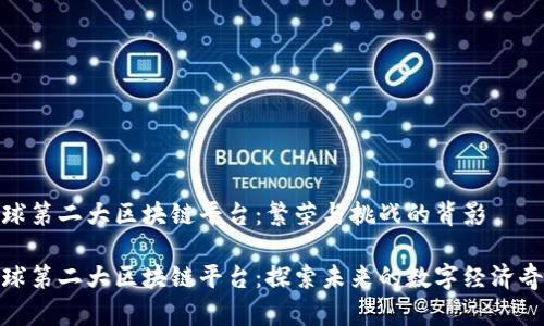 全球第二大区块链平台：繁荣与挑战的背影

全球第二大区块链平台：探索未来的数字经济奇迹