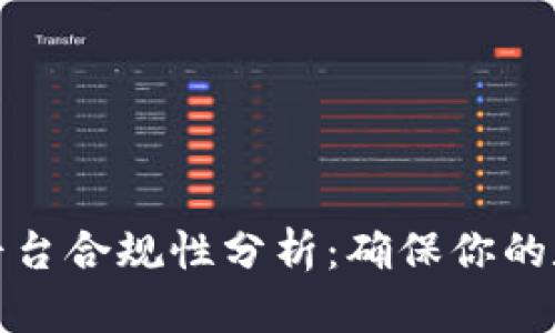 揭秘区块链平台合规性分析：确保你的数字资产安全