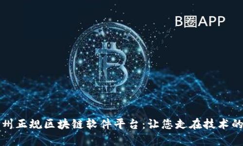 揭秘赣州正规区块链软件平台：让您走在技术的最前沿