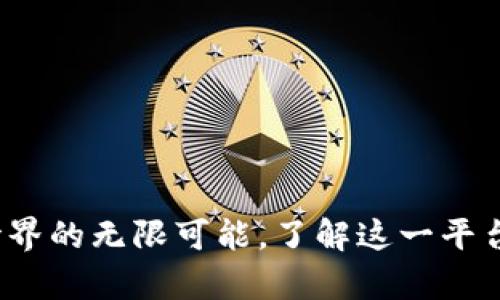 以太坊：开启区块链世界的无限可能，了解这一平台如何重塑我们的未来