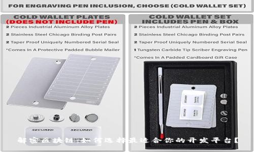 解密区块链：如何选择最适合你的开发平台？