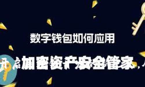 探索以太坊：开启区块链开发的新纪元，从此掌控未来