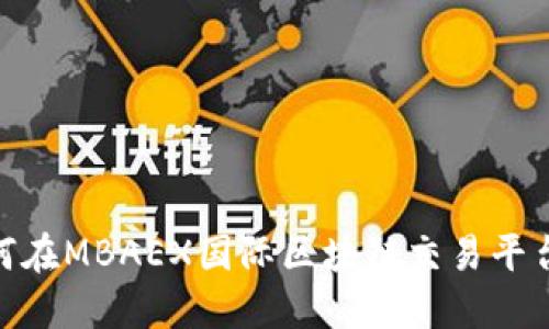 迈向未来：如何在MBAEX国际区块链交易平台上成功交易？