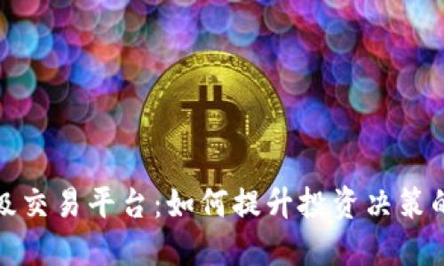 探索区块链评级交易平台：如何提升投资决策的信任与透明度