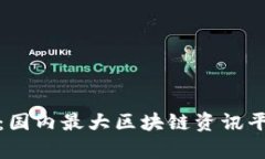 揭秘区块链世界：国内最大区块链资讯平台的魅