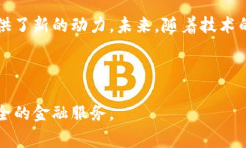 跨境金融区块链服务平台是一种创新的金融服务工具，旨在通过区块链技术提高跨境交易的效率和安全性。随着全球经济的不断一体化，传统的跨境金融交易面临着诸多挑战，比如高昂的手续费、信息不透明、处理时间长等问题。区块链技术的引入，为解决这些问题提供了新的思路和解决方案。

什么是跨境金融区块链服务平台？

跨境金融区块链服务平台是利用区块链技术支持的金融服务体系。其核心是建立在去中心化的技术基础上，通过分布式账本来记录和验证各类交易。这种平台能够让用户在全球范围内以更低的成本、更快的速度进行资金转移和交易。与此同时，通过区块链的加密特性，交易的安全性得到了大幅提升。

传统跨境金融交易的痛点

在谈及跨境金融交易时，我们不得不提到一些常见的问题。首先，传统的跨境交易需要经过多个中介机构，这不仅增加了费用，而且延长了交易的时间。很多情况下，资金从一个国家转移到另一个国家，可能需要数天甚至数周的时间。其次，跨境交易的透明度相对较低，信息不对称的现象普遍存在。最后，金融机构在处理跨境交易时面临监管合规的压力，导致一些交易被延迟或阻止。

区块链为跨境金融带来的变革

区块链技术为这些问题提供了切实可行的解决方案。由于其去中心化的特性，区块链能够消除中介机构，使交易更为直接，进而降低交易成本。此外，由于每一笔交易都会在区块链上留下不可更改的记录，透明度得到了大幅改善。用户可以实时查看交易状态，保证资金流动的安全和顺畅。

跨境金融区块链服务的主要特点

跨境金融区块链服务平台具有多个显著的特点。首先，值得强调的是其高效率。区块链技术能够实时处理交易，大大缩短了跨境交易所需的时间。其次，这种平台通常支持多种货币，用户可以以他们所需的货币进行交易，提升了灵活性与便捷性。另外，交易的安全性和透明度也是区块链平台的重要卖点。每笔交易都经过加密处理，且所有参与者都能够访问交易记录。

跨境金融区块链服务平台的应用场景

这样的服务平台可以应用于多个领域。例如，国际贸易中企业之间的支付可以通过区块链实现快速转账，减少中间步骤，降低风险。另外，跨境电商也可以通过区块链技术确保交易的安全性与透明度。同时，个人用户在进行国际汇款时，可以享受到更加经济和高效的服务。

未来的展望与挑战

尽管跨境金融区块链服务平台的前景广阔，但依旧面临一些挑战。首先，合规性问题是各国政府和监管理机构需要考虑的重要因素。不同国家对于区块链和数字货币有着不同的法律法规，这无疑增加了跨境交易的复杂性。其次，技术的普及和接受度也是一道坎，用户如何安全地使用这些新技术需要一定的教育和宣传。

总之，跨境金融区块链服务平台的出现代表了金融行业的一次重大变革。通过去中心化和透明化的方式，这种平台不仅提升了交易的效率和安全性，而且为全球经济的增长提供了新的动力。未来，随着技术的不断进步和监管环境的逐步完善，跨境金融区块链服务平台有望在全球范围内得到更广泛的应用。

跨境金融,区块链,金融服务,国际交易/guanjianci

在未来的金融世界中，跨境金融区块链服务平台无疑将占有一席之地。它不仅有可能改变我们对跨境交易的理解，还将推动金融行业整体的变革，让更多的人享受到便利与安全的金融服务。