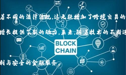 跨境金融区块链服务平台是一种创新的金融服务工具，旨在通过区块链技术提高跨境交易的效率和安全性。随着全球经济的不断一体化，传统的跨境金融交易面临着诸多挑战，比如高昂的手续费、信息不透明、处理时间长等问题。区块链技术的引入，为解决这些问题提供了新的思路和解决方案。

什么是跨境金融区块链服务平台？

跨境金融区块链服务平台是利用区块链技术支持的金融服务体系。其核心是建立在去中心化的技术基础上，通过分布式账本来记录和验证各类交易。这种平台能够让用户在全球范围内以更低的成本、更快的速度进行资金转移和交易。与此同时，通过区块链的加密特性，交易的安全性得到了大幅提升。

传统跨境金融交易的痛点

在谈及跨境金融交易时，我们不得不提到一些常见的问题。首先，传统的跨境交易需要经过多个中介机构，这不仅增加了费用，而且延长了交易的时间。很多情况下，资金从一个国家转移到另一个国家，可能需要数天甚至数周的时间。其次，跨境交易的透明度相对较低，信息不对称的现象普遍存在。最后，金融机构在处理跨境交易时面临监管合规的压力，导致一些交易被延迟或阻止。

区块链为跨境金融带来的变革

区块链技术为这些问题提供了切实可行的解决方案。由于其去中心化的特性，区块链能够消除中介机构，使交易更为直接，进而降低交易成本。此外，由于每一笔交易都会在区块链上留下不可更改的记录，透明度得到了大幅改善。用户可以实时查看交易状态，保证资金流动的安全和顺畅。

跨境金融区块链服务的主要特点

跨境金融区块链服务平台具有多个显著的特点。首先，值得强调的是其高效率。区块链技术能够实时处理交易，大大缩短了跨境交易所需的时间。其次，这种平台通常支持多种货币，用户可以以他们所需的货币进行交易，提升了灵活性与便捷性。另外，交易的安全性和透明度也是区块链平台的重要卖点。每笔交易都经过加密处理，且所有参与者都能够访问交易记录。

跨境金融区块链服务平台的应用场景

这样的服务平台可以应用于多个领域。例如，国际贸易中企业之间的支付可以通过区块链实现快速转账，减少中间步骤，降低风险。另外，跨境电商也可以通过区块链技术确保交易的安全性与透明度。同时，个人用户在进行国际汇款时，可以享受到更加经济和高效的服务。

未来的展望与挑战

尽管跨境金融区块链服务平台的前景广阔，但依旧面临一些挑战。首先，合规性问题是各国政府和监管理机构需要考虑的重要因素。不同国家对于区块链和数字货币有着不同的法律法规，这无疑增加了跨境交易的复杂性。其次，技术的普及和接受度也是一道坎，用户如何安全地使用这些新技术需要一定的教育和宣传。

总之，跨境金融区块链服务平台的出现代表了金融行业的一次重大变革。通过去中心化和透明化的方式，这种平台不仅提升了交易的效率和安全性，而且为全球经济的增长提供了新的动力。未来，随着技术的不断进步和监管环境的逐步完善，跨境金融区块链服务平台有望在全球范围内得到更广泛的应用。

跨境金融,区块链,金融服务,国际交易/guanjianci

在未来的金融世界中，跨境金融区块链服务平台无疑将占有一席之地。它不仅有可能改变我们对跨境交易的理解，还将推动金融行业整体的变革，让更多的人享受到便利与安全的金融服务。