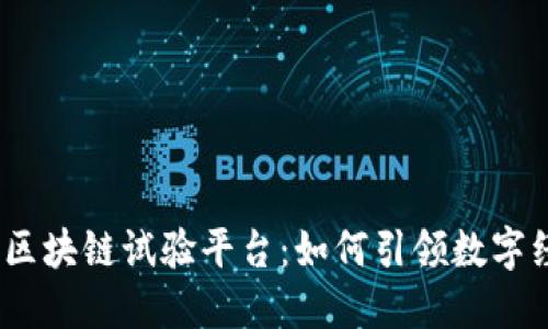 : 揭秘云南区块链试验平台：如何引领数字经济新潮流？