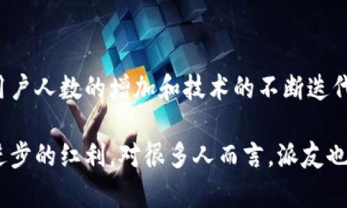 派友区块链平台是什么？揭开这一新兴科技背后的神秘面纱

派友, 区块链, 平台, 技术/guanjianci

引言：区块链技术的崛起
在数字科技的浪潮中，区块链技术如同一颗璀璨的新星，吸引着各个行业的目光。它不仅是金融领域的革命者，也在多个行业中逐渐显露出其潜在的巨大价值。在这个变化迅速的时代，派友区块链平台作为一颗新星，正逐步崭露头角，激发着人们的好奇心，拓展了区块链的应用边界。

什么是派友区块链平台？
派友区块链平台，顾名思义，是一个基于区块链技术构建的多功能平台。它在全球范围内致力于提供高效、安全的交易、信息分享和数据存储解决方案。通过去中心化的特性和智能合约，派友平台不仅可以提高数据透明度，还能够降低交易成本，提升交易效率。

技术背景：区块链的核心原理
区块链本质上是一种分布式数据库技术，其核心在于通过去中心化的网络将数据存储在多个节点上。这些节点共同维护数据记录的完整性和安全性。每个区块承载着若干交易信息，并通过密码学手段保证数据不可篡改。派友区块链利用这一技术提供了多种功能，实现了不同用户之间的信任机制。

派友区块链的功能与特色
派友区块链平台具有多种实用功能，以下是其中的一些主要特点：

ul
    listrong去中心化的交易平台：/strong派友平台允许用户在没有中介参与的情况下直接进行交易，降低了交易成本，提高了交易效率。/li
    listrong透明的数据共享：/strong所有交易记录都在区块链上公开可查，不可篡改，消除了数据造假、数据泄露的隐忧。/li
    listrong智能合约的应用：/strong通过编程实现自动执行的合约，大幅提升了交易流程的效率，减少了人为干预的风险。/li
    listrong跨界合作的平台：/strong派友平台可以与其他传统行业合作，推动区块链在更多领域的应用，如供应链管理、金融服务等。/li
/ul

应用场景：派友如何改变传统行业
派友区块链平台的应用远不止于金融领域，它的影响力正在渗透到教育、医疗、物流等多个行业。

h4金融服务/h4
在金融行业，派友区块链可以实时跟踪交易，减少结算时间，保持交易的安全性与透明度。同时，可以借助智能合约的机制，实现高效的贷款审批和还款管理。

h4供应链管理/h4
对于复杂的供应链，利用派友区块链平台，所有环节的数据可以在区块链上进行记录，使得产品从源头到消费者每一个环节的信息都可被追踪，从而提高供应链的透明度和可追溯性。

h4医疗健康/h4
医疗行业的数据安全至关重要。派友偶块链可以帮助医院和医生安全地存储病人的信息，使只有经过授权的人员才能访问这些数据，同时能提高信息的共享效率。

h4数字身份/h4
派友区块链还可以用于创建一个安全的数字身份体系，让个人能够更好地管理自己的身份信息，并通过区块链技术确保这些信息的安全性。

用户体验：派友的简单性与易用性
尽管区块链技术听起来复杂，但派友区块链平台极力追求用户体验的提升。无论是新手还是资深玩家，都能在平台上轻松上手。平台的界面，为用户提供了直观的指导和信息展示。

总结：派友区块链平台的未来展望
派友区块链平台作为新兴的区块链应用之一，不仅提供了高效安全的交易方式，更为传统行业的数字化转型提供了新的思路。随着用户人数的增加和技术的不断迭代，派友未来的发展潜力无可限量。

在持续推进区块链应用落地的过程中，派友还将不断探索创新的可能性，拓宽服务的边界，最终实现让每一个用户都能享受到科技进步的红利。对很多人而言，派友也是一扇了解区块链世界的窗口。随着时间的推移，这一平台将会吸引更多的目光，成为引领区块链应用的新标杆。