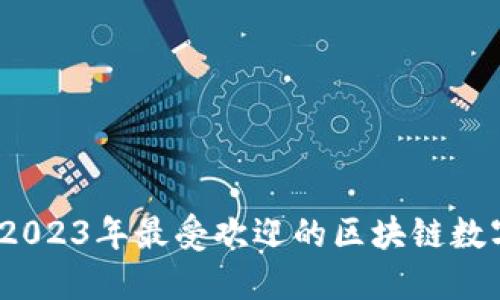 探寻数字未来：2023年最受欢迎的区块链数字货币交易平台