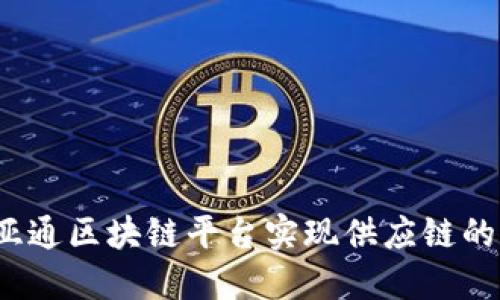 如何利用怡亚通区块链平台实现供应链的数字化转型？