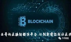 墨西哥的区块链媒体平台：从创新前沿到社区共