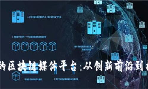 墨西哥的区块链媒体平台：从创新前沿到社区共鸣