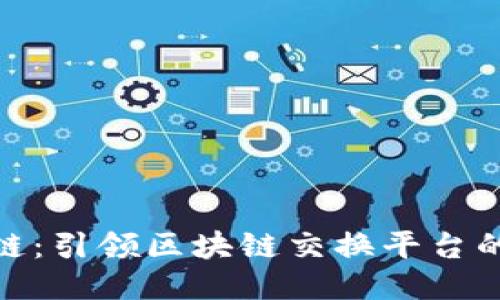 探索竹星链：引领区块链交换平台的未来之路