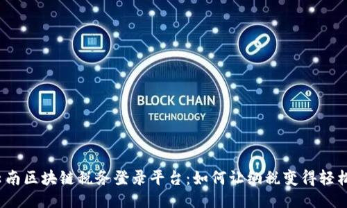 探索云南区块链税务登录平台：如何让纳税变得轻松便捷？