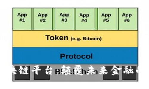 新加坡区块链平台：颠覆未来金融的神秘力量