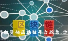 揭秘：2023年值得投资的区块链平台股票，你不能