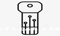 揭秘区块链金融平台龙头股：未来投资的潜力之