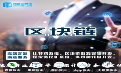 如何明智地选择区块链平台：揭开投资和开发的神秘面纱