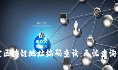 轻松搞定区块链地址编码查询：无忧查询新手指南