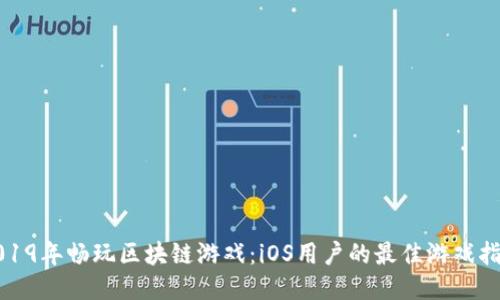 2019年畅玩区块链游戏：iOS用户的最佳游戏指南