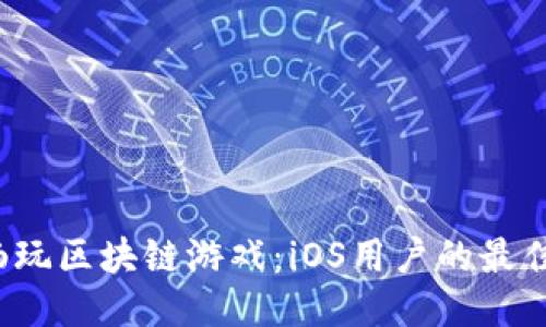 2019年畅玩区块链游戏：iOS用户的最佳游戏指南