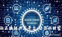解密地方金融区块链共享平台：让你的财富增长