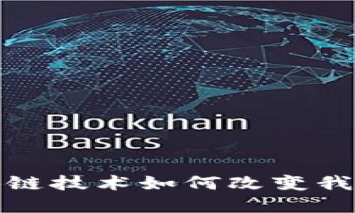 重塑信贷：区块链技术如何改变我们的借贷体验?