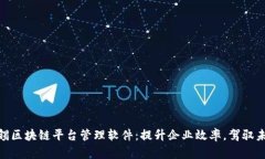 探索无锡区块链平台管理软件：提升企业效率，