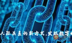 区块链社交：重塑人际关系的新方式，发现数字