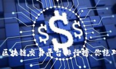 揭开真相：2023年区块链交易平台排行榜，你绝对