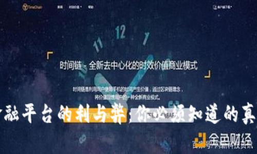 区块链金融平台的利与弊：你必须知道的真相与前景