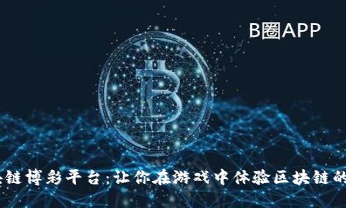 探秘BCB区块链博彩平台：让你在游戏中体验区块链的魅力与收益！