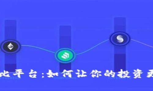 揭秘区块链布比平台：如何让你的投资更安全、更高效？