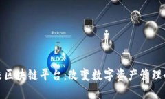 探索平方米区块链平台：改变数字资产管理的未