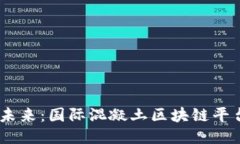 打破传统，拥抱未来：国际混凝土区块链平台的